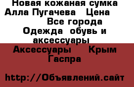 Новая кожаная сумка Алла Пугачева › Цена ­ 7 000 - Все города Одежда, обувь и аксессуары » Аксессуары   . Крым,Гаспра